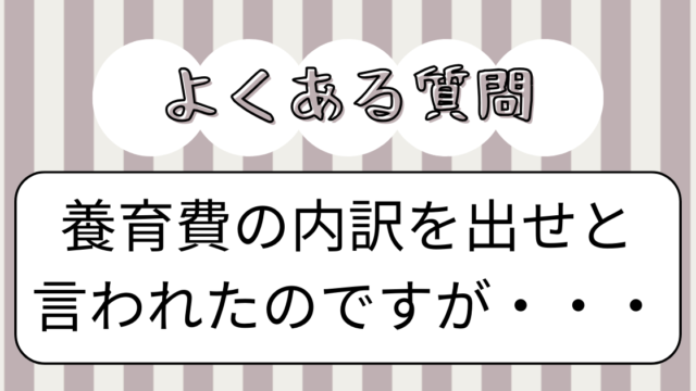 養育費の内訳を出せ