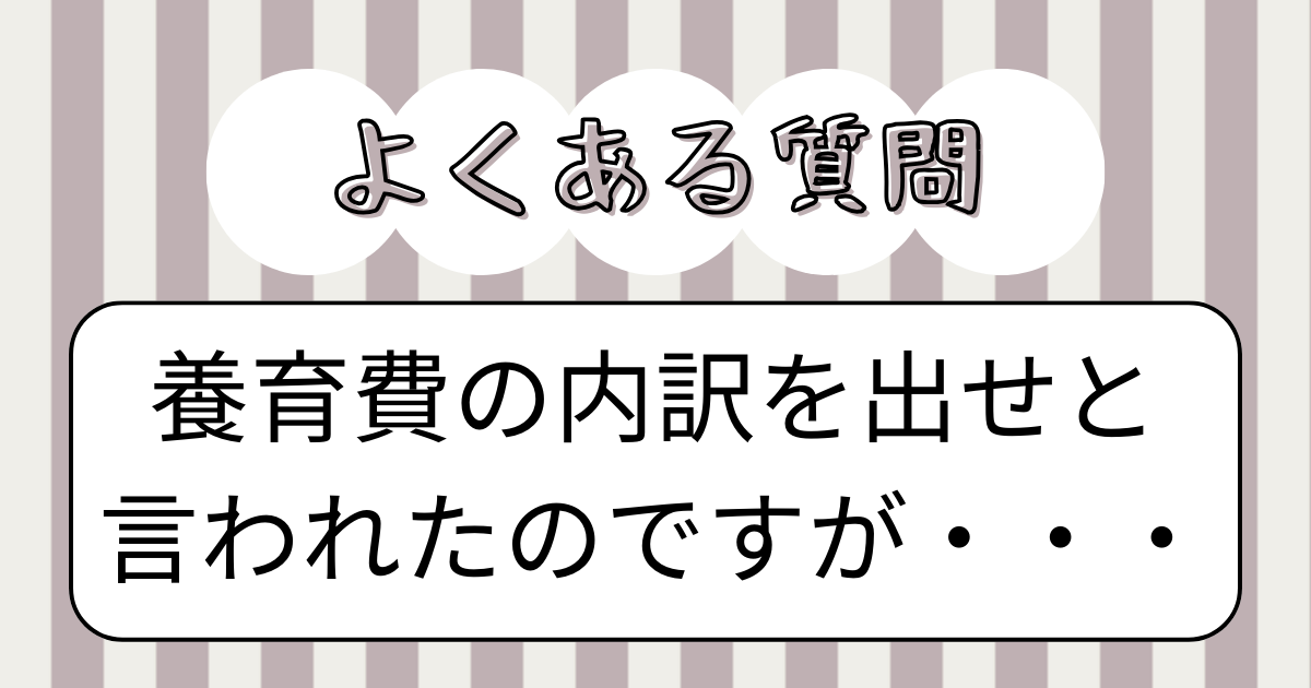 養育費の内訳を出せ