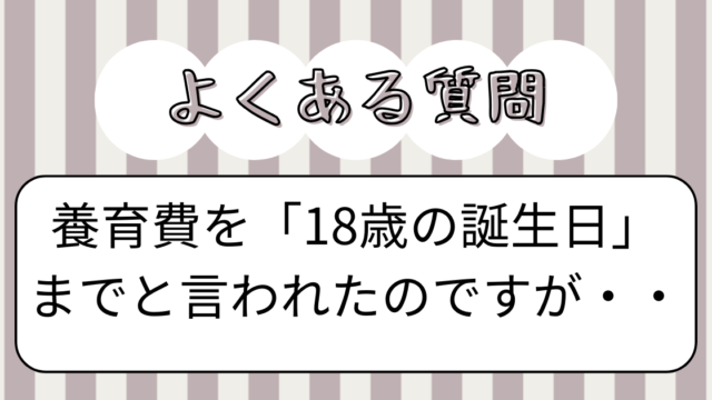 養育費を18歳の誕生日までと言われた