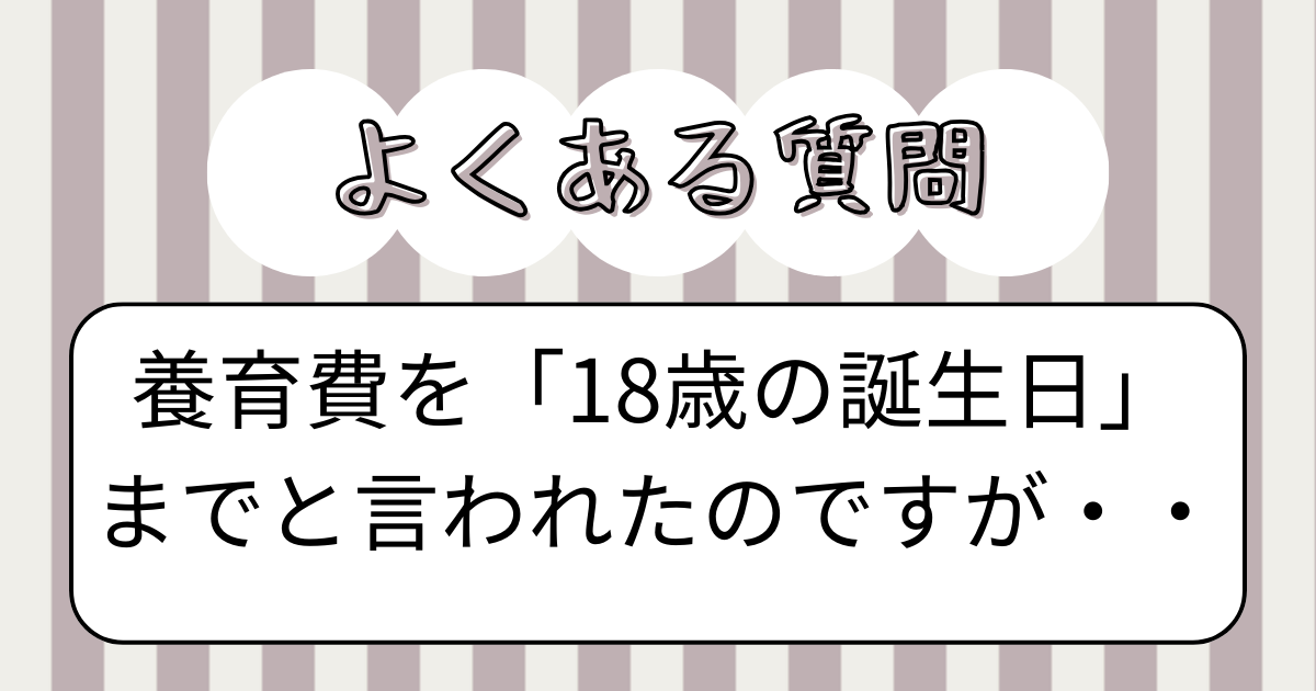 養育費を18歳の誕生日までと言われた