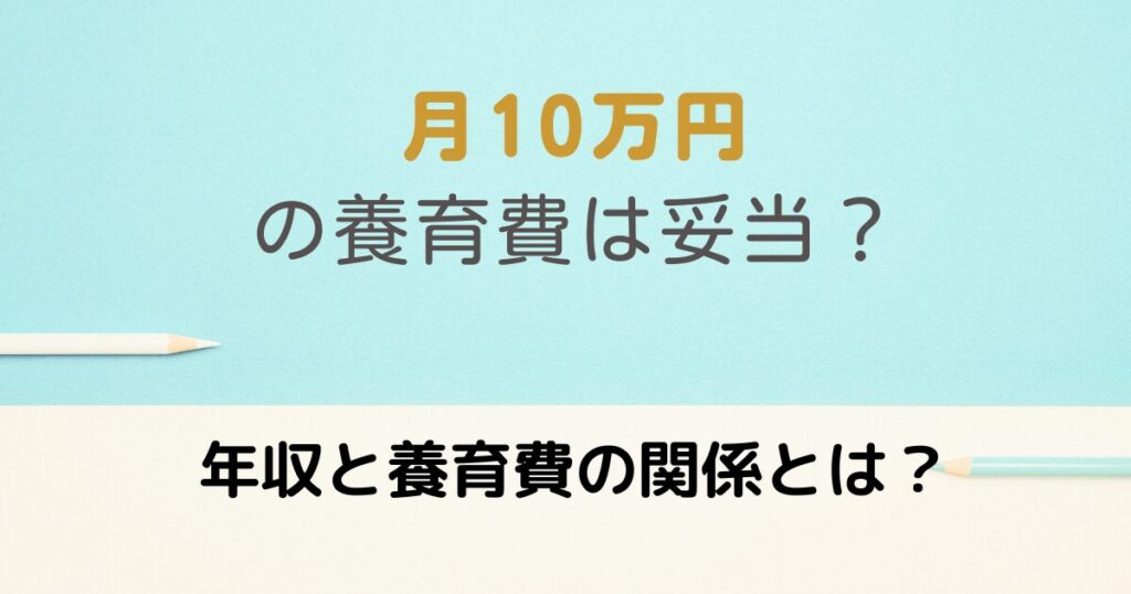 10万円の養育費と年収