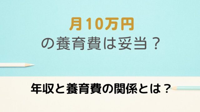 10万円の養育費と年収