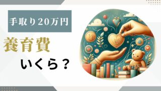 手取り20万円の養育費