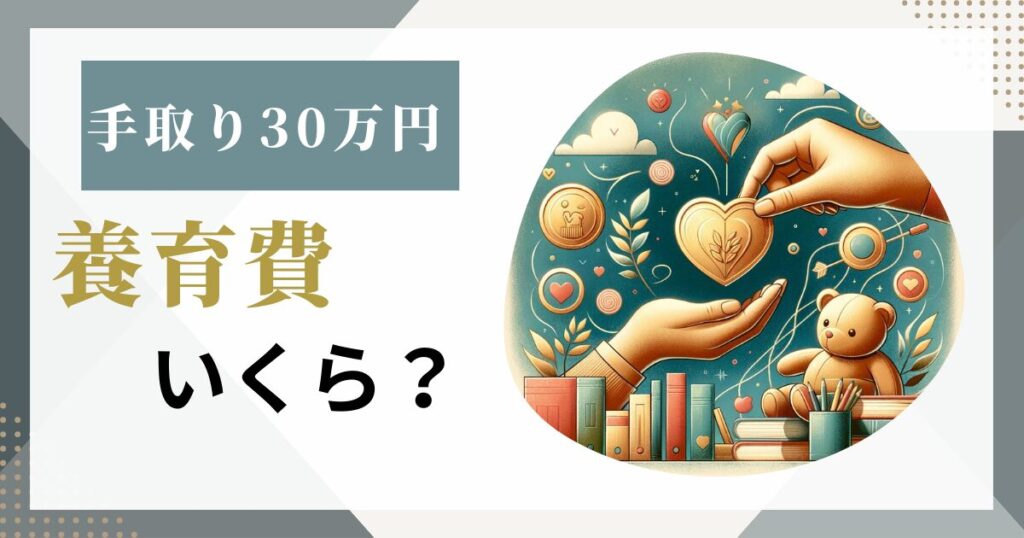 手取り30万円の養育費