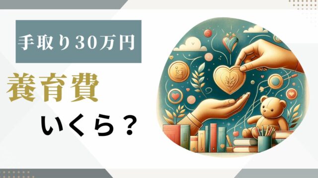 手取り30万円の養育費