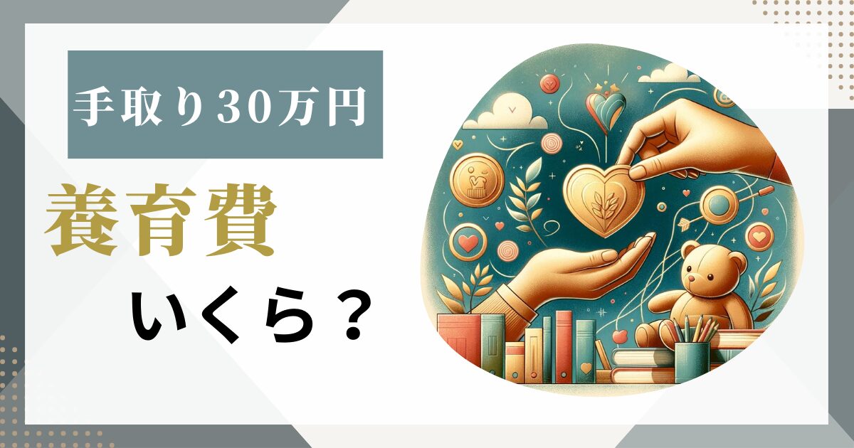手取り30万円の養育費