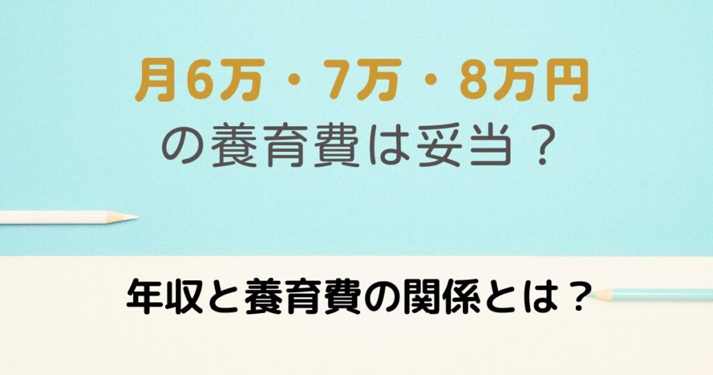 月6万・7万・8万の養育費と年収