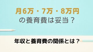 月6万・7万・8万の養育費と年収