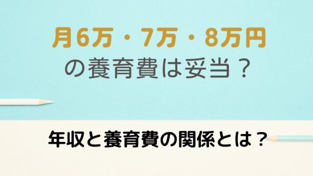 月6万・7万・8万の養育費と年収