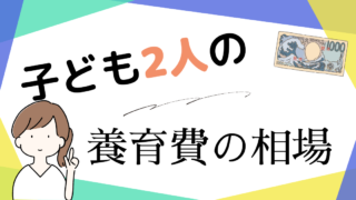 子ども2人の養育費