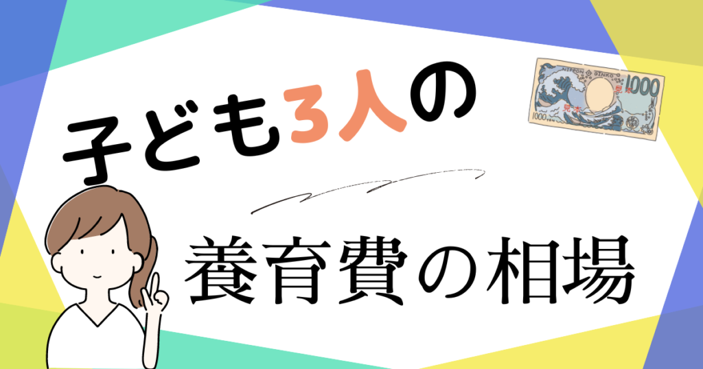 子ども3人の養育費