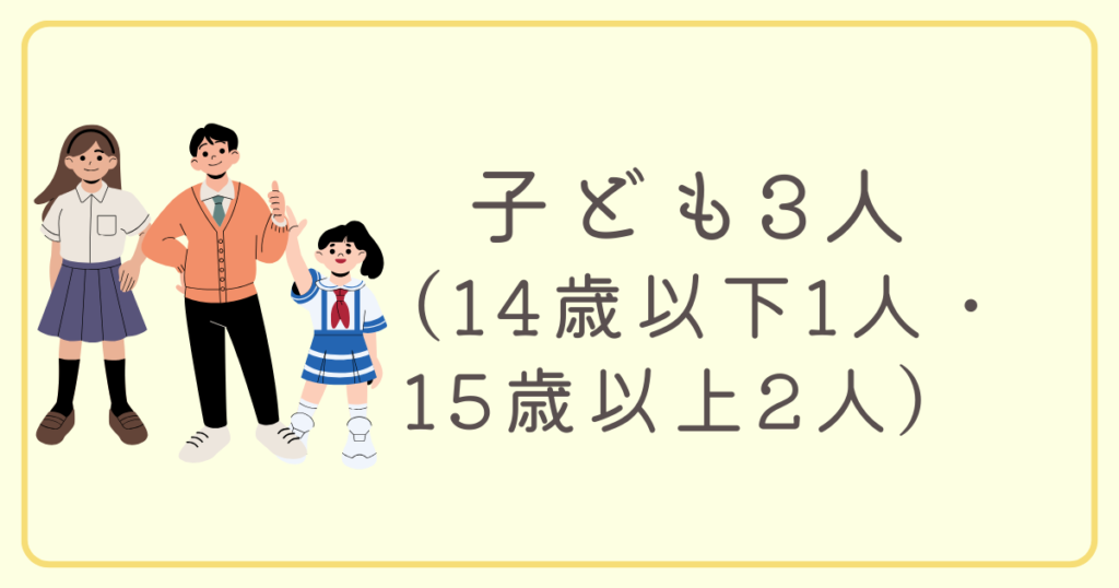 子ども3人（14歳以下1人15歳以上2人）