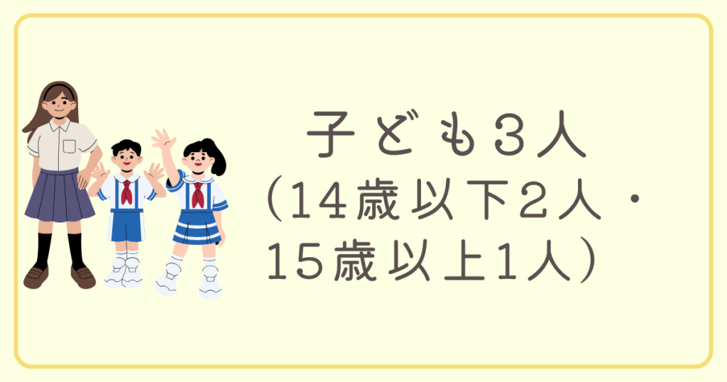 子ども3人（14歳以下2人15歳以上1人）