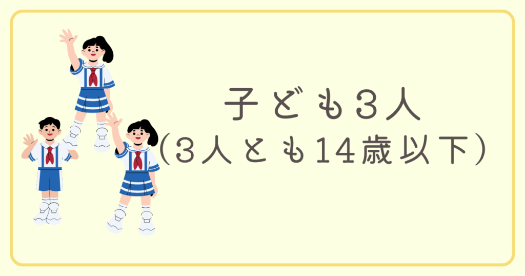 子ども3人（3人とも14歳以下）