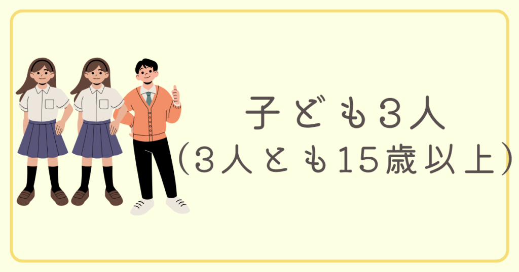 子ども3人（3人とも15歳以上）