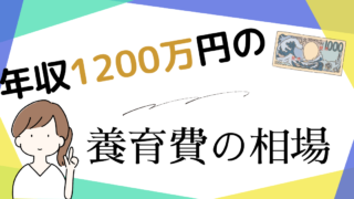 年収1200万円の養育費