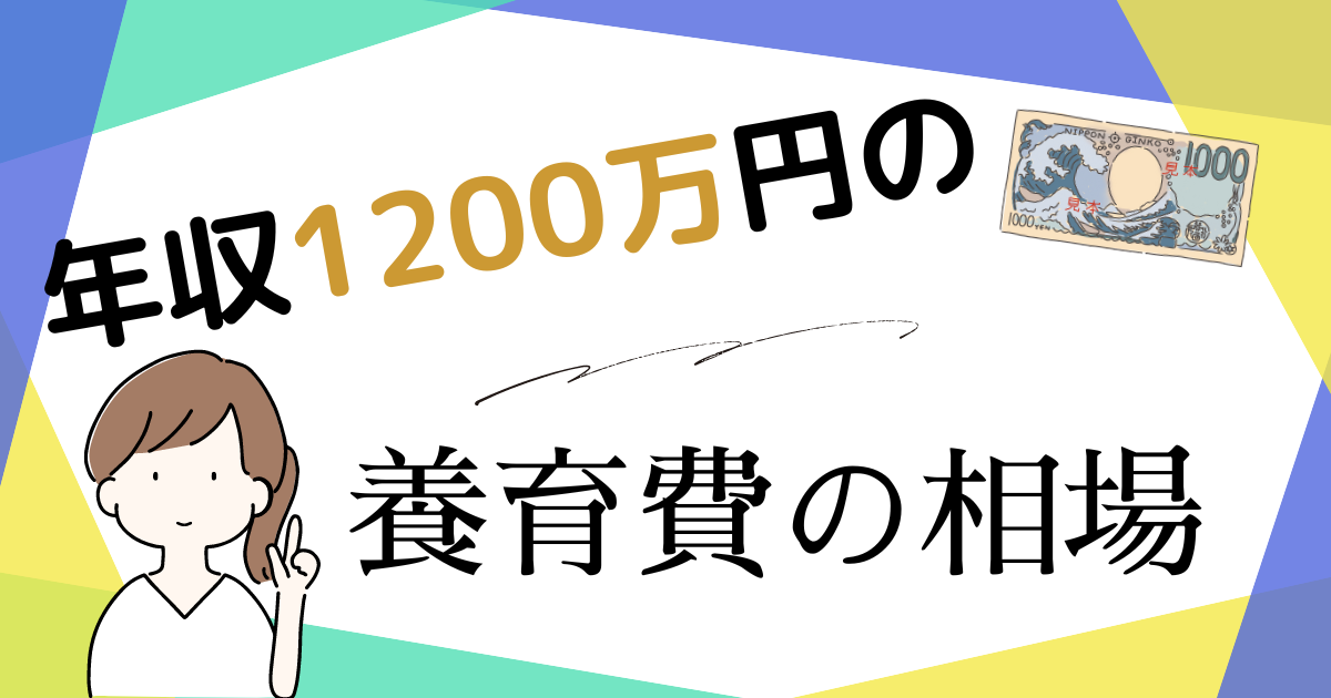 年収1200万円の養育費