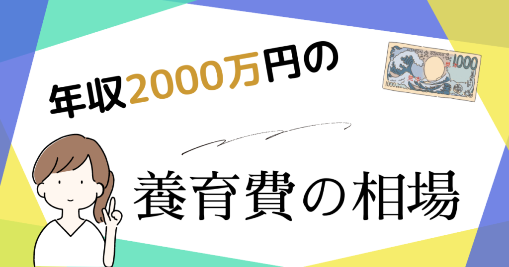 年収2000万円の養育費