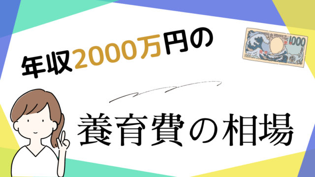 年収2000万円の養育費