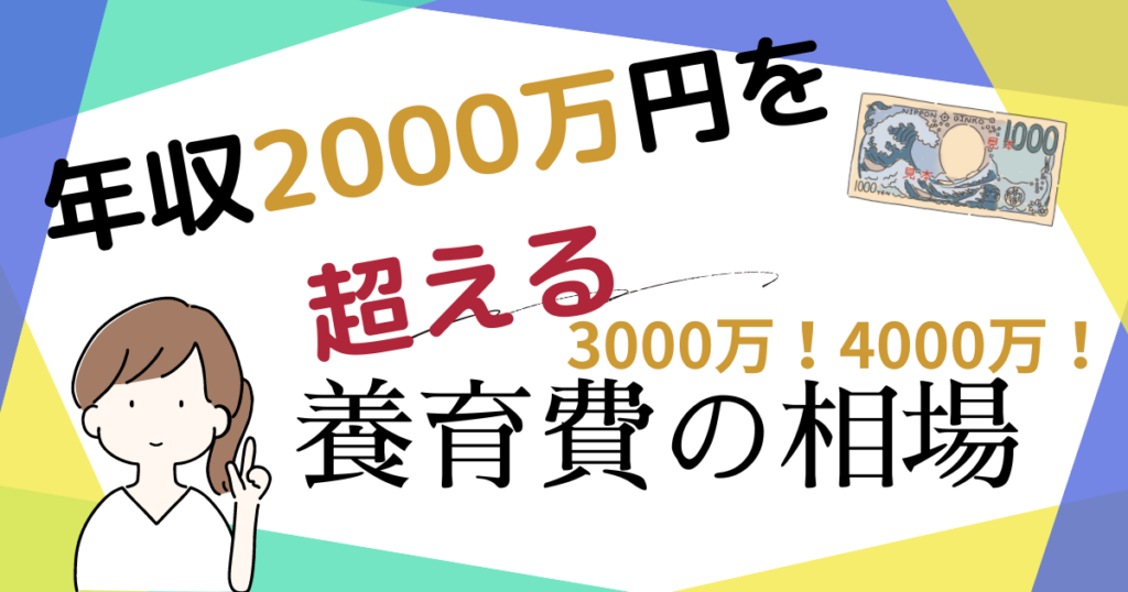 年収3000万・4000万の養育費の相場