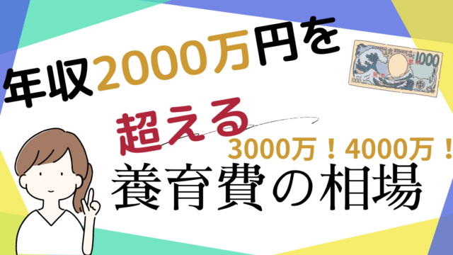 年収3000万・4000万の養育費の相場