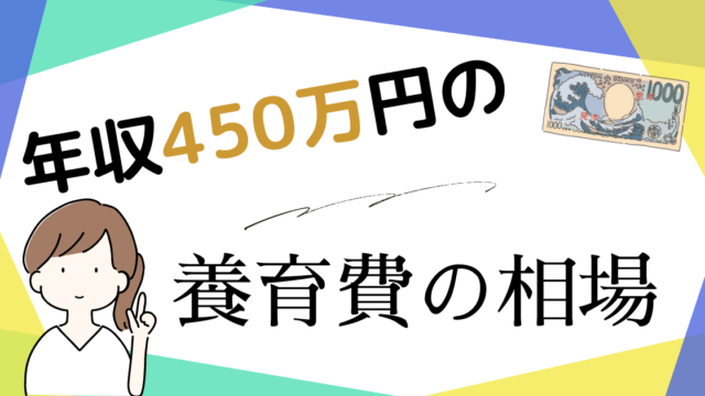 年収450万円の養育費
