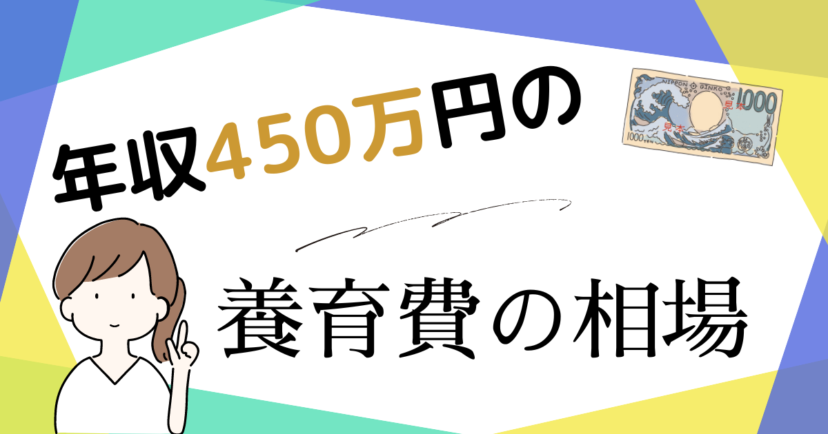 年収450万円の養育費