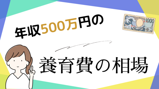 年収500万円の養育費