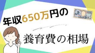 年収650万円の養育費