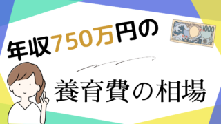 年収750万円の養育費