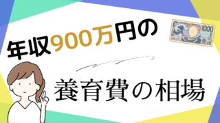 年収900万円の養育費