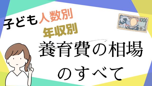 年収・子どもの人数別養育費の相場のすべて