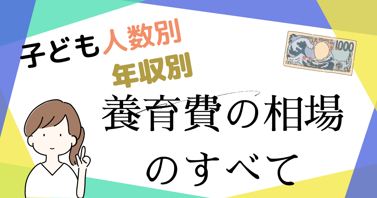 年収・子どもの人数別養育費の相場のすべて