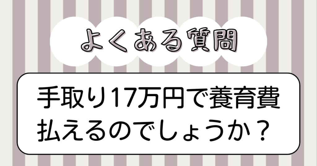 手取り17万円で養育費払えるのでしょうか？