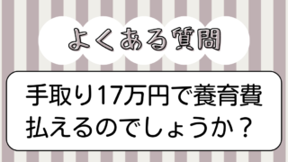 手取り17万円で養育費払えるのでしょうか？