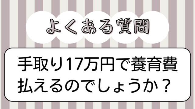 手取り17万円で養育費払えるのでしょうか？