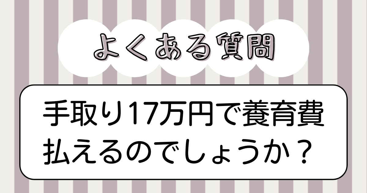手取り17万円で養育費払えるのでしょうか？