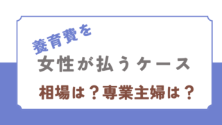 養育費を女性が払う場合の相場