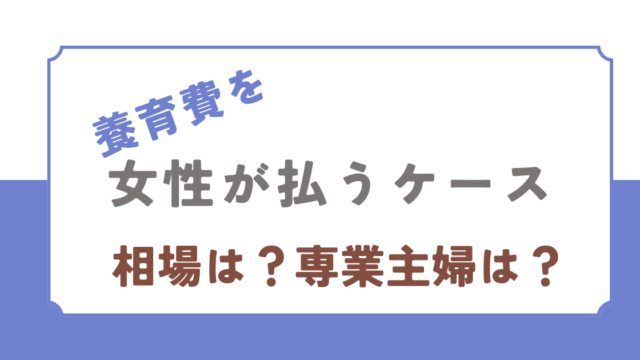 養育費を女性が払う場合の相場