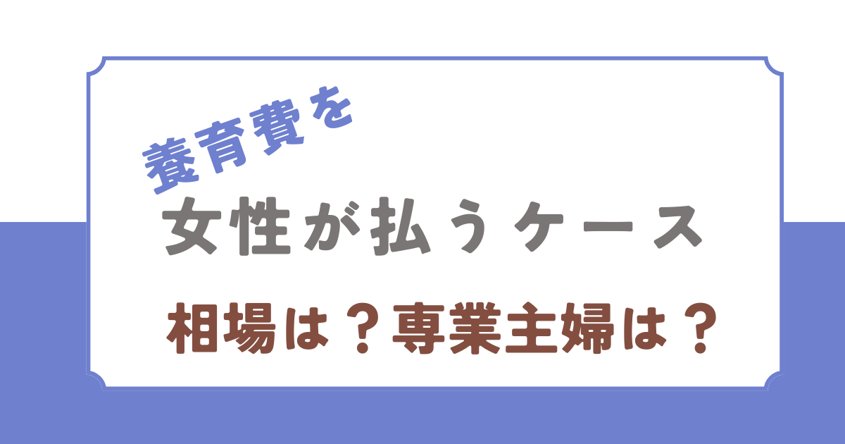 養育費を女性が払う場合の相場