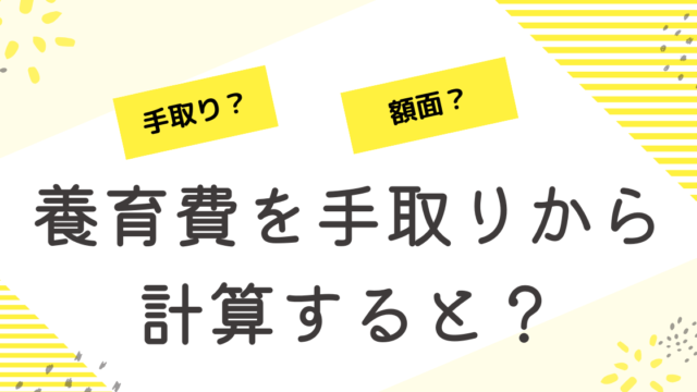 養育費を手取りから計算する