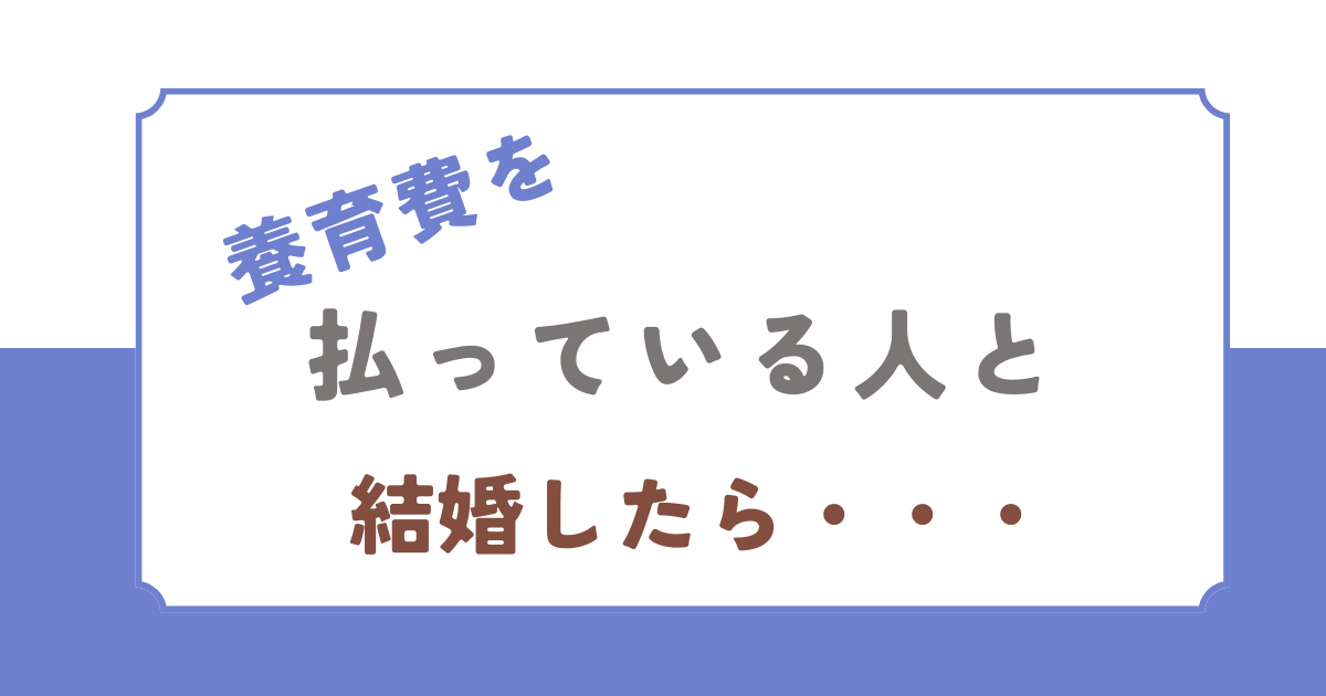 養育費を払っている人と結婚したら
