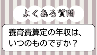 養育費算定の年収はいつのもの？