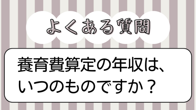 養育費算定の年収はいつのもの？