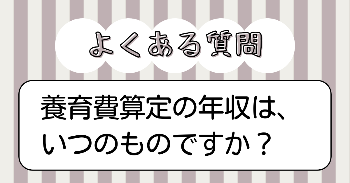 養育費算定の年収はいつのもの？