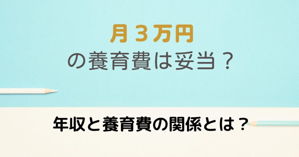 ３万円の養育費と年収