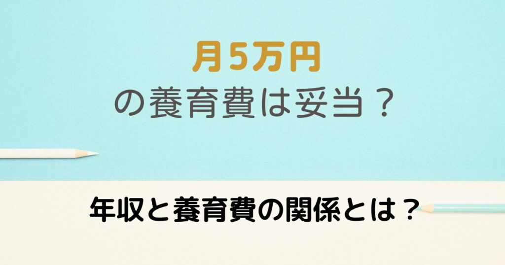 ５万円の養育費と年収