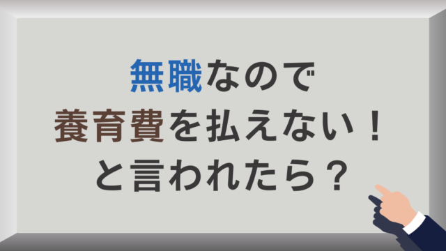 無職なので養育費を払えない