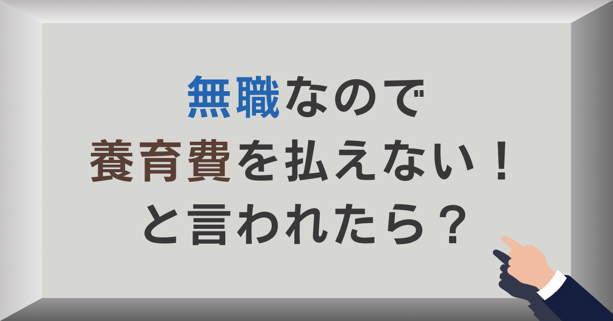 無職なので養育費を払えない