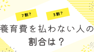 養育費を払わない人の割合